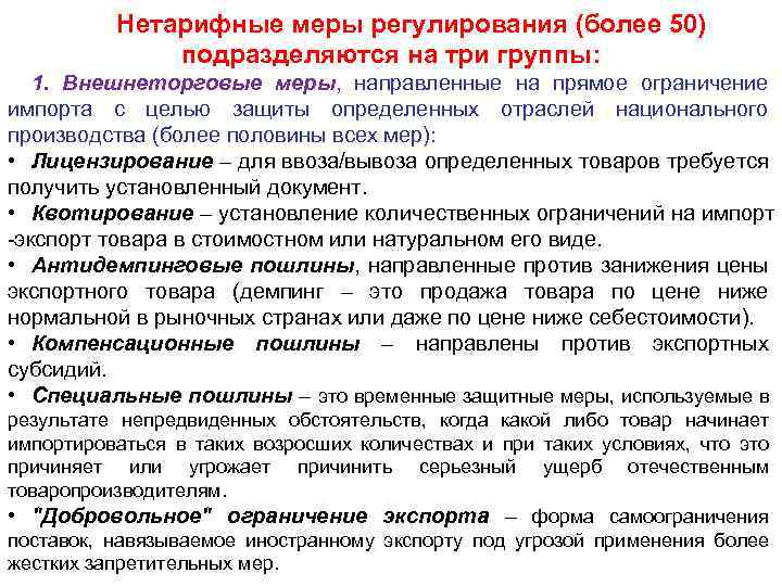 Нетарифные меры регулирования (более 50) подразделяются на три группы: 1. Внешнеторговые меры, направленные на