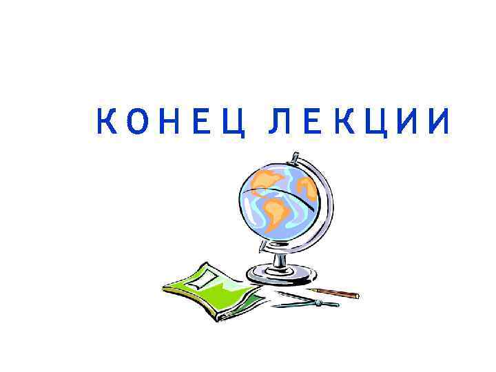 КОНЕЦ ЛЕКЦИИ 