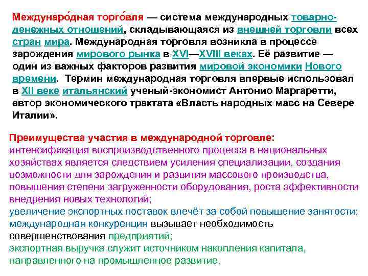 Междунаро дная торго вля — система международных товарно денежных отношений, складывающаяся из внешней торговли