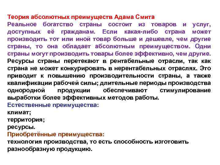 Теория абсолютных преимуществ Адама Смита Реальное богатство страны состоит из товаров и услуг, доступных