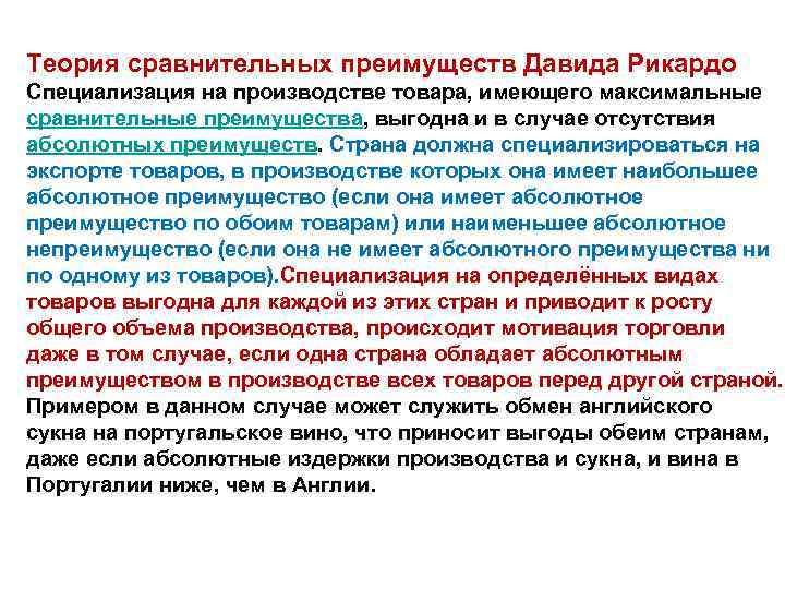 Преимущество стран. Теория сравнительных преимуществ Давида Рикардо. Абсолютное и сравнительное преимущество страны. Принцип сравнительных преимуществ Рикардо. Абсолютное и сравнительное преимущество в международной торговле.