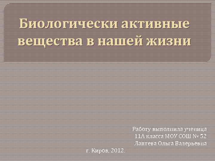 Биологически активные вещества в нашей жизни Работу выполнила ученица 11 А класса МОУ СОШ