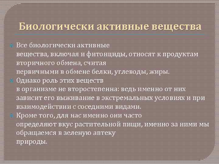 Биологически активные вещества презентация 10 класс