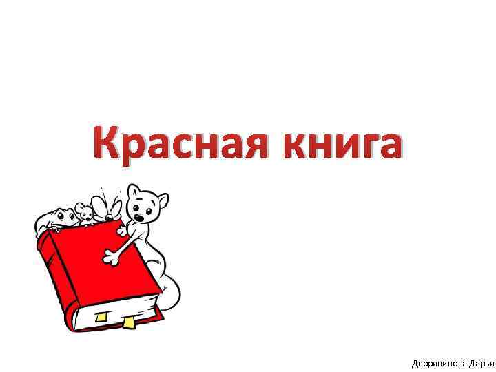 Красная книга для презентации