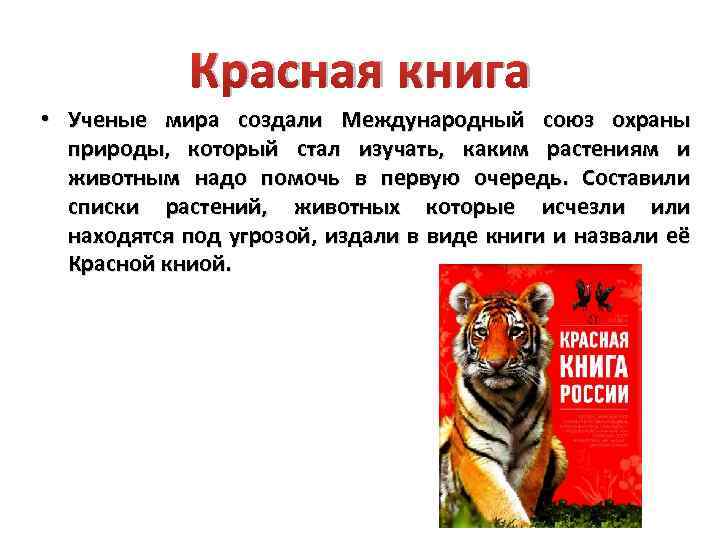 Красная книга международного союза охраны природы фото