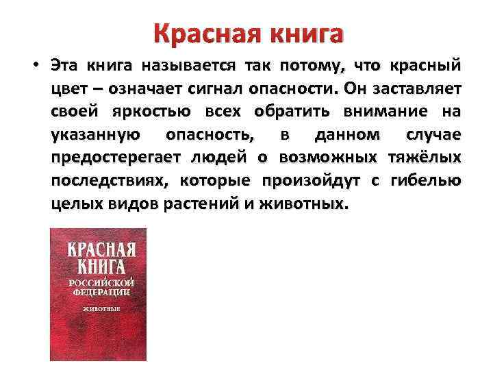 Красный потому. Красная книга красный цвет. Красная книга сигнал опасности. Что означает красный цвет в красной книге. Почему книгу назвали красной.