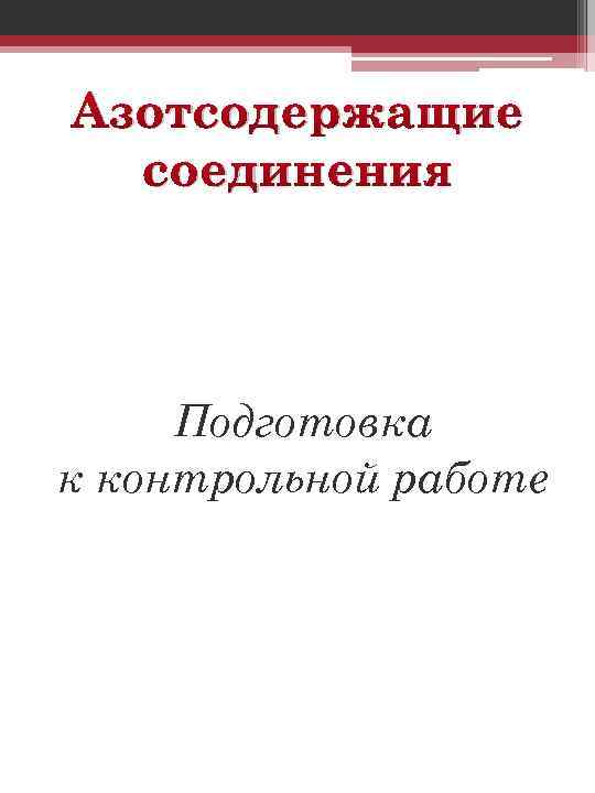 Азотсодержащие соединения Подготовка к контрольной работе 