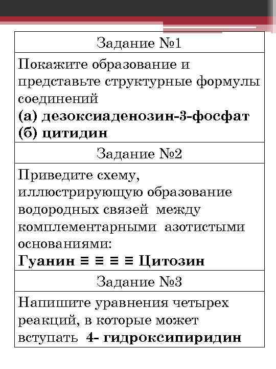 Задание № 1 Покажите образование и представьте структурные формулы соединений (а) дезоксиаденозин-3 -фосфат (б)