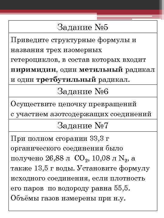 Задание № 5 Приведите структурные формулы и названия трех изомерных гетероциклов, в состав которых