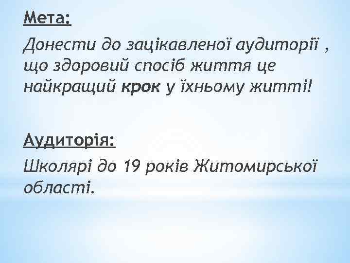 Мета: Донести до зацікавленої аудиторії , що здоровий спосіб життя це найкращий крок у