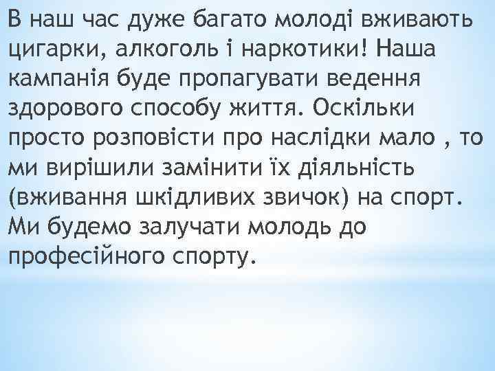 В наш час дуже багато молоді вживають цигарки, алкоголь і наркотики! Наша кампанія буде