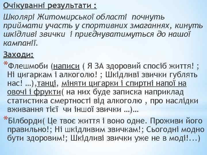 Очікуванні результати : Школярі Житомирської області почнуть приймати участь у спортивних змаганнях, кинуть шкідливі