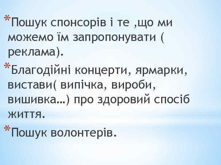 *Пошук спонсорів і те , що ми можемо їм запропонувати ( реклама). *Благодійні концерти,