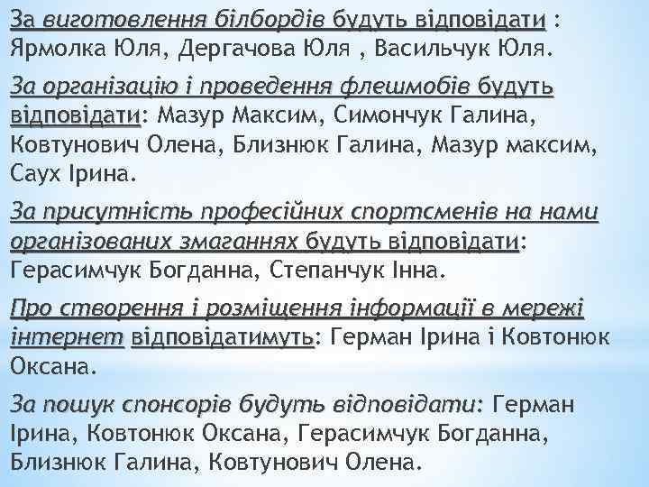 За виготовлення білбордів будуть відповідати : Ярмолка Юля, Дергачова Юля , Васильчук Юля. За