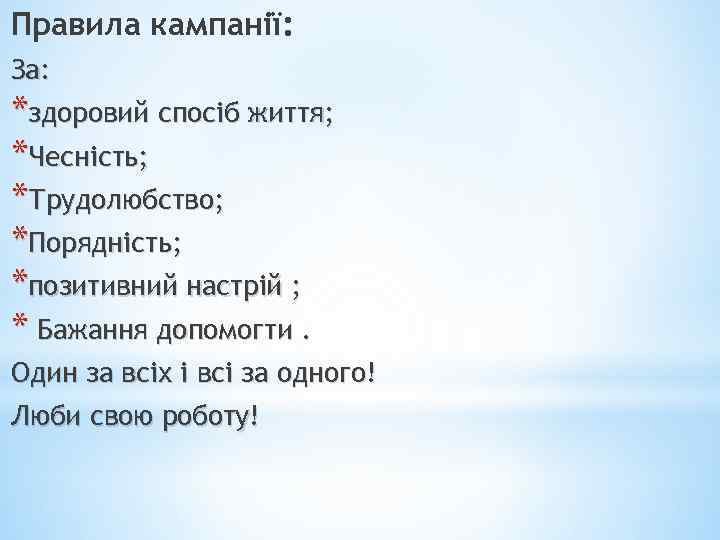 Правила кампанії: За: *здоровий спосіб життя; *Чесність; *Трудолюбство; *Порядність; *позитивний настрій ; * Бажання