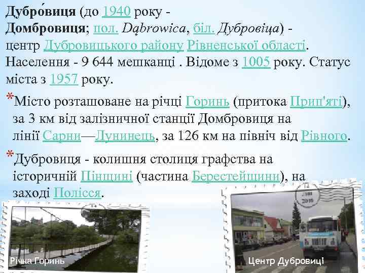 Дубро виця (до 1940 року Домбровиця; пол. Dąbrowica, біл. Дубровіца) центр Дубровицького району Рівненської