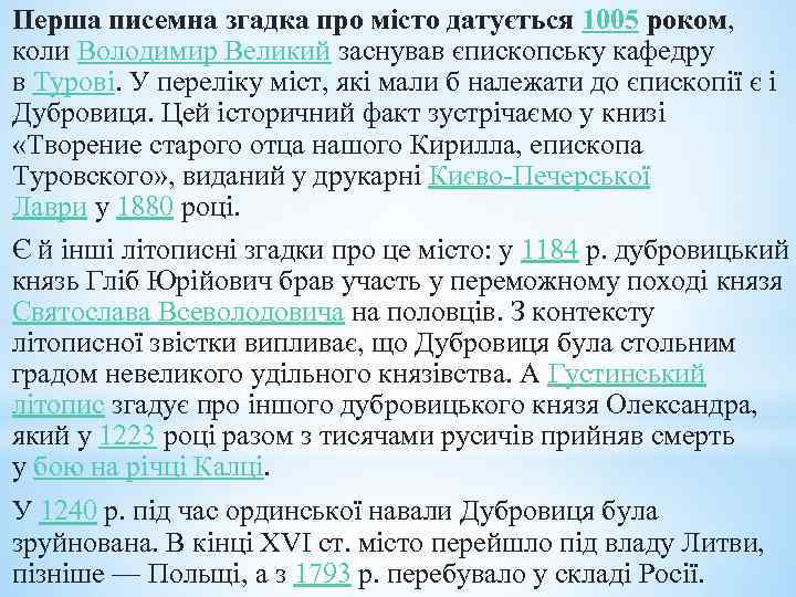 Перша писемна згадка про місто датується 1005 роком, коли Володимир Великий заснував єпископську кафедру
