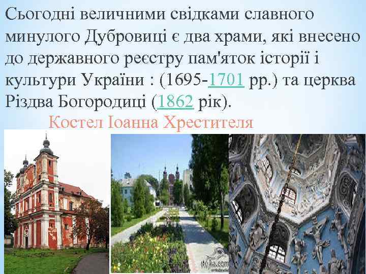Сьогодні величними свідками славного минулого Дубровиці є два храми, які внесено до державного реєстру