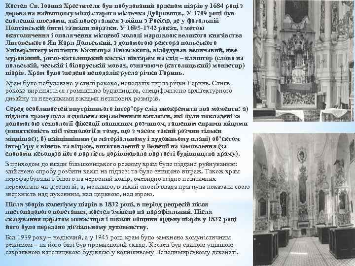 Костел Св. Іоанна Хрестителя був побудований орденом піарів у 1684 році з дерева на