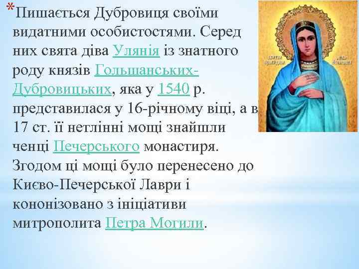 *Пишається Дубровиця своїми видатними особистостями. Серед них свята діва Улянія із знатного роду князів