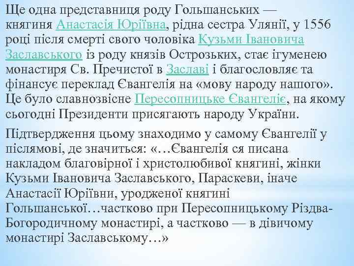 Ще одна представниця роду Гольшанських — княгиня Анастасія Юріївна, рідна сестра Улянії, у 1556
