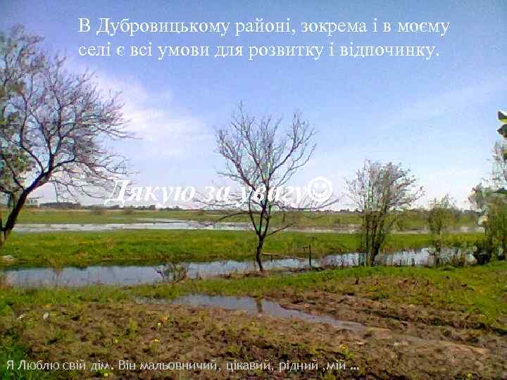 В Дубровицькому районі, зокрема і в моєму селі є всі умови для розвитку і