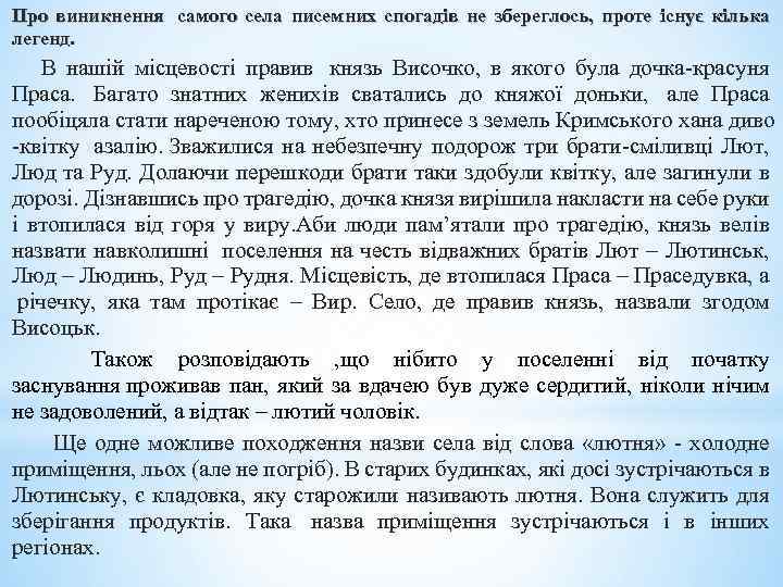 Про виникнення самого села писемних спогадів не збереглось, проте існує кілька легенд. В нашій