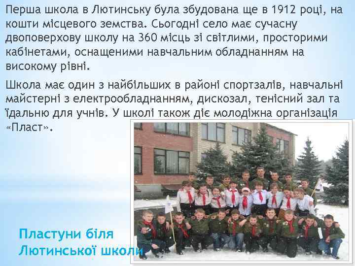 Перша школа в Лютинську була збудована ще в 1912 році, на кошти місцевого земства.