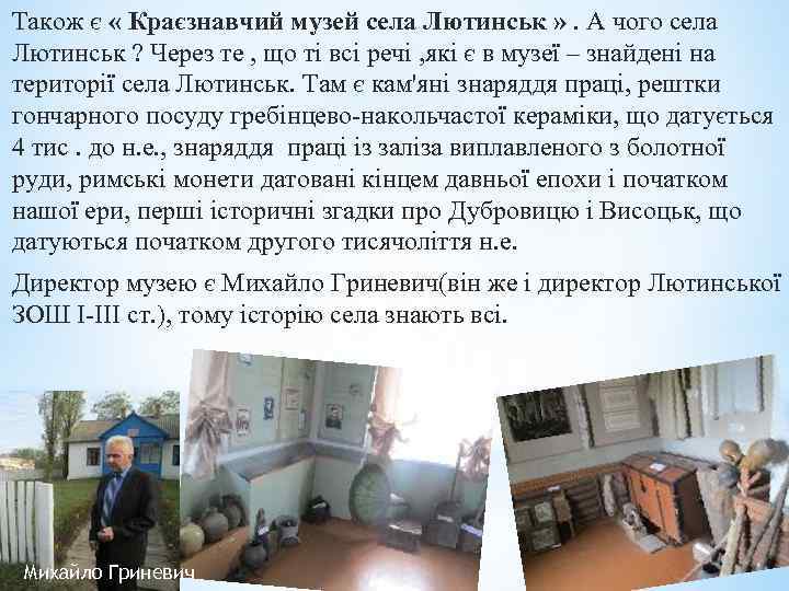 Також є « Краєзнавчий музей села Лютинськ » . А чого села Лютинськ ?