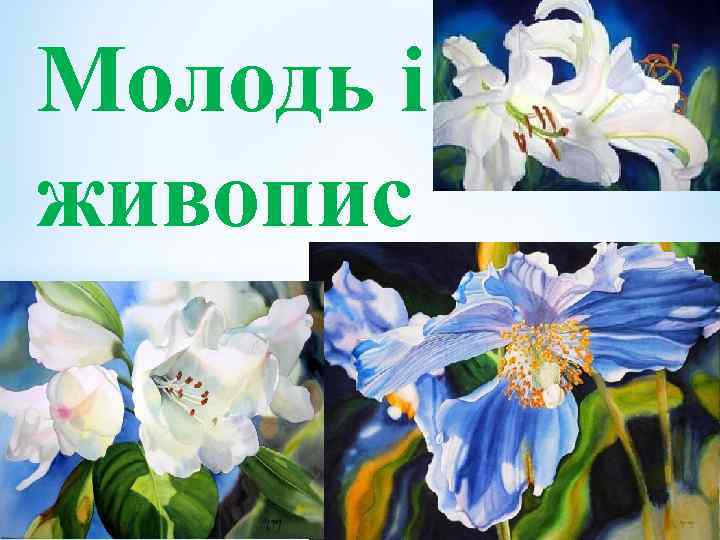 Молодь і живопис 
