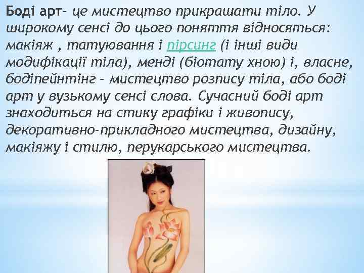 Боді арт- це мистецтво прикрашати тіло. У широкому сенсі до цього поняття відносяться: макіяж