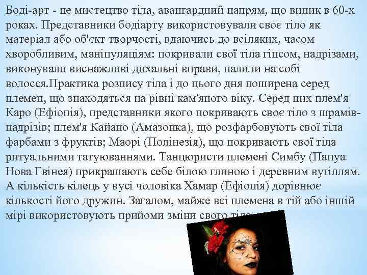 Боді-арт - це мистецтво тіла, авангардний напрям, що виник в 60 -х роках. Представники