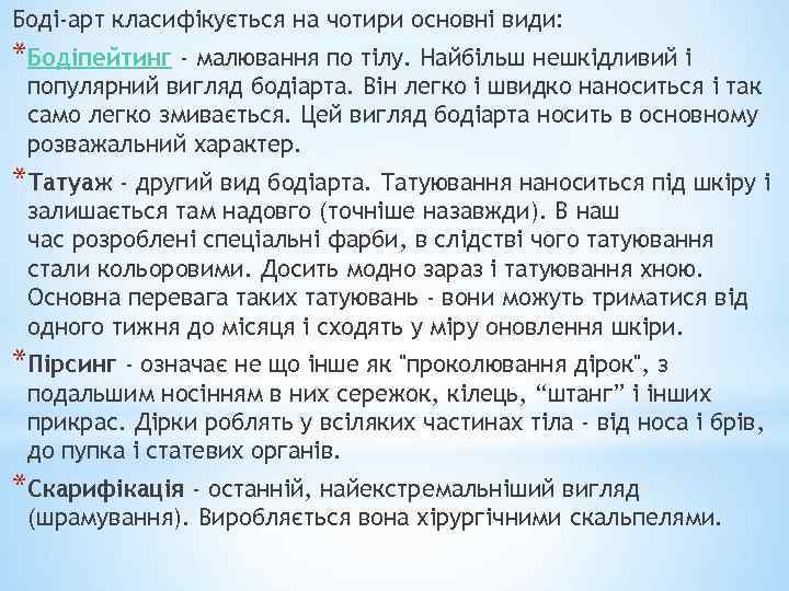 Боді-арт класифікується на чотири основні види: *Бодіпейтинг - малювання по тілу. Найбільш нешкідливий і