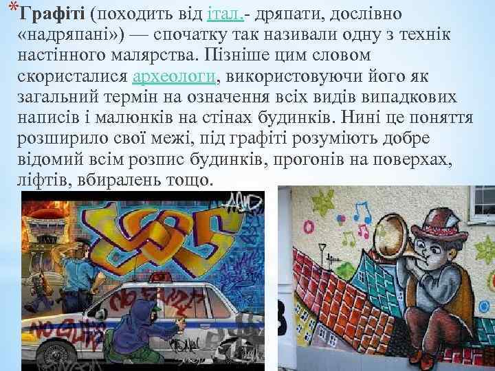 *Графіті (походить від італ. - дряпати, дослівно «надряпані» ) — спочатку так називали одну