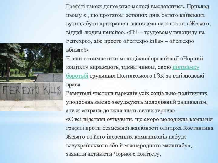 Графіті також допомагає молоді вмсловитись. Приклад цьому є , що протягом останніх днів багато