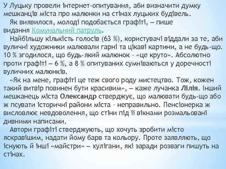У Луцьку провели інтернет-опитування, аби визначити думку мешканців міста про малюнки на стінах луцьких