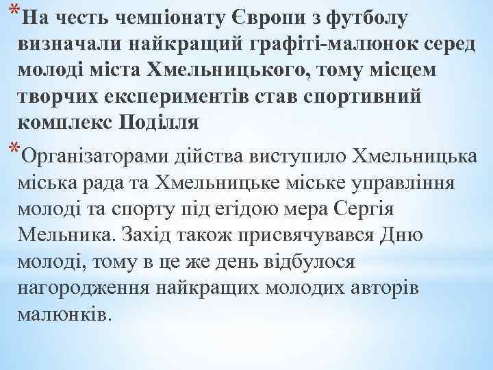 *На честь чемпіонату Європи з футболу визначали найкращий графіті-малюнок серед молоді міста Хмельницького, тому
