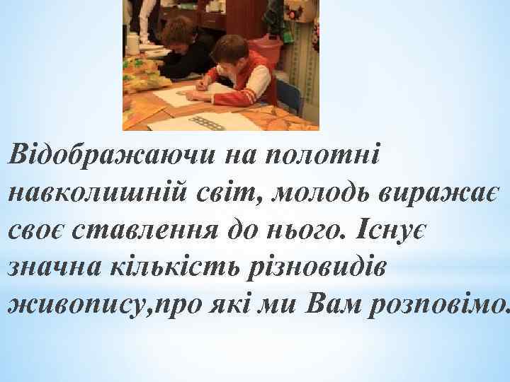 Відображаючи на полотні навколишній світ, молодь виражає своє ставлення до нього. Існує значна кількість