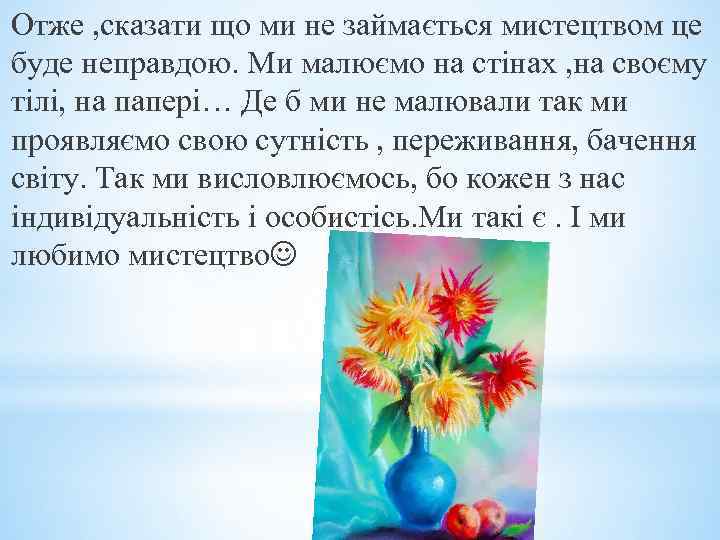 Отже , сказати що ми не займається мистецтвом це буде неправдою. Ми малюємо на
