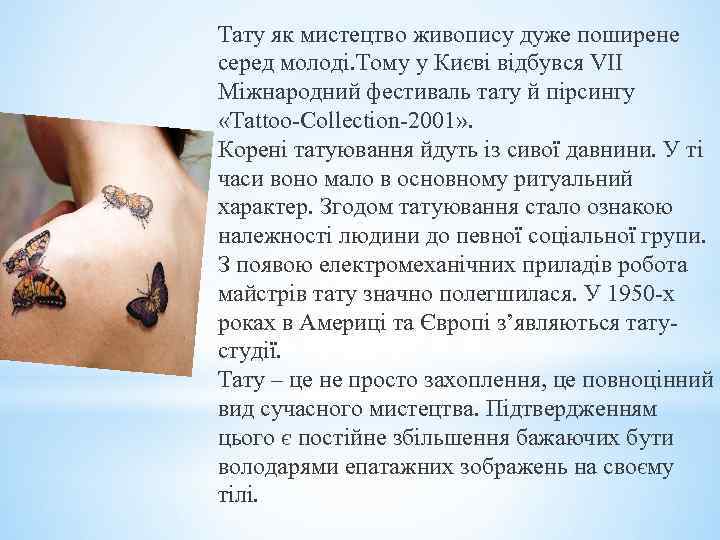 Тату як мистецтво живопису дуже поширене серед молоді. Тому у Києві відбувся VII Міжнародний