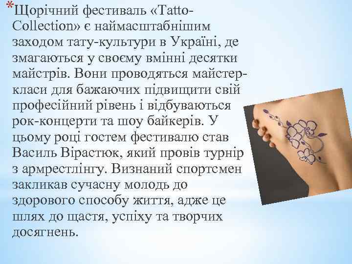 *Щорічний фестиваль «Tatto- Collection» є наймасштабнішим заходом тату-культури в Україні, де змагаються у своєму