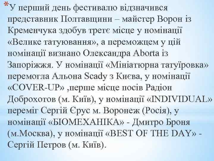 *У перший день фестивалю відзначився представник Полтавщини – майстер Ворон із Кременчука здобув третє