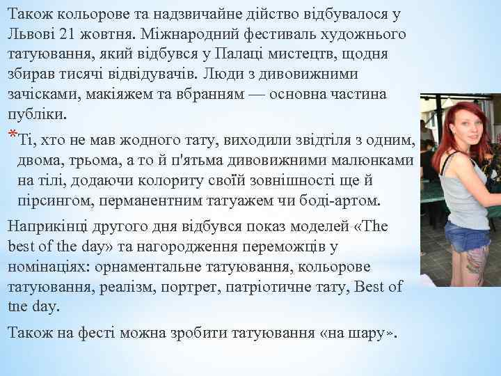 Також кольорове та надзвичайне дійство відбувалося у Львові 21 жовтня. Міжнародний фестиваль художнього татуювання,