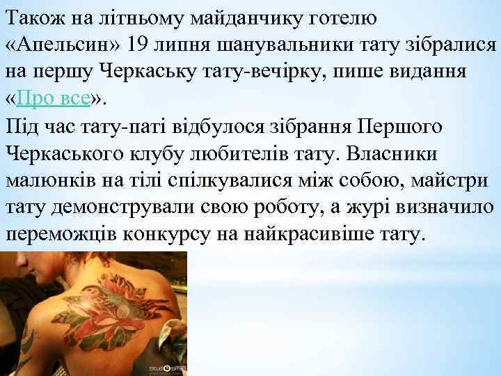 Також на літньому майданчику готелю «Апельсин» 19 липня шанувальники тату зібралися на першу Черкаську