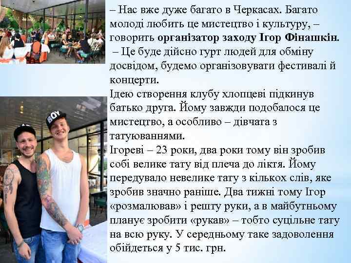 – Нас вже дуже багато в Черкасах. Багато молоді любить це мистецтво і культуру,