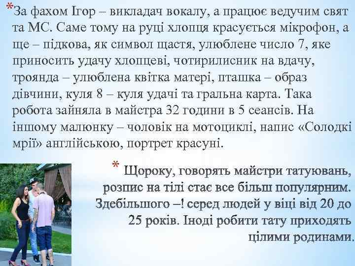 *За фахом Ігор – викладач вокалу, а працює ведучим свят та МС. Саме тому