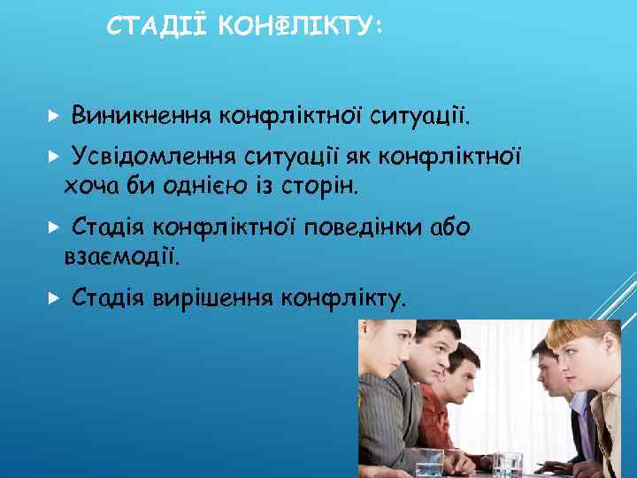 СТАДІЇ КОНФЛІКТУ: Виникнення конфліктної ситуації. Усвідомлення ситуації як конфліктної хоча би однією із сторін.