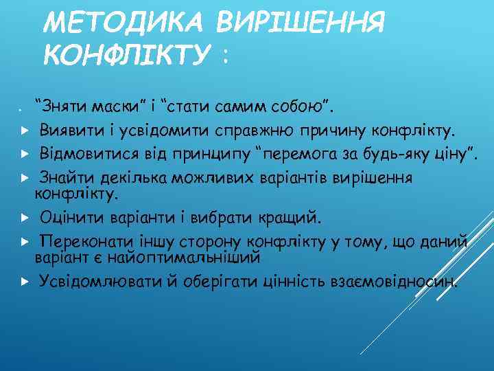 МЕТОДИКА ВИРІШЕННЯ КОНФЛІКТУ : “Зняти маски” і “стати самим собою”. Виявити і усвідомити справжню