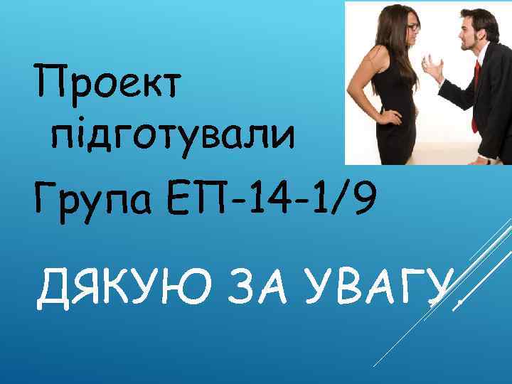 Проект підготували Група ЕП-14 -1/9 ДЯКУЮ ЗА УВАГУ. 