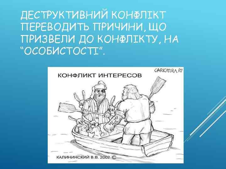 ДЕСТРУКТИВНИЙ КОНФЛІКТ ПЕРЕВОДИТЬ ПРИЧИНИ, ЩО ПРИЗВЕЛИ ДО КОНФЛІКТУ, НА “ОСОБИСТОСТІ”. 